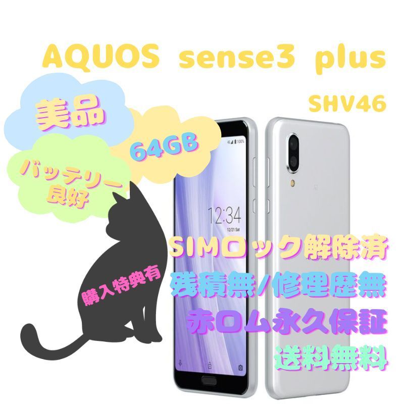 SHARP AQUOS sense3 plus 本体 SIMフリー保証