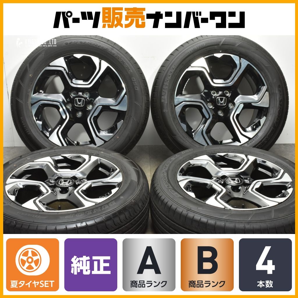 ホンダ CR-V 純正 18in 7.5J 45 PCD114.3 ダンロップ SPスポーツマックス050 235|60R18 4本セット ノーマル戻し