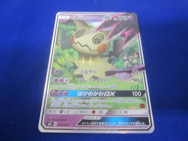 トレカ ポケモンカードゲーム SMD-010 ロケット団のミミッキュGX -