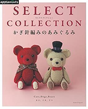 SELECT COLLECTION かぎ針編みのクリスマス雑貨　絶版 SELECT COLLECTION セレクトコレクション かぎ針編みの