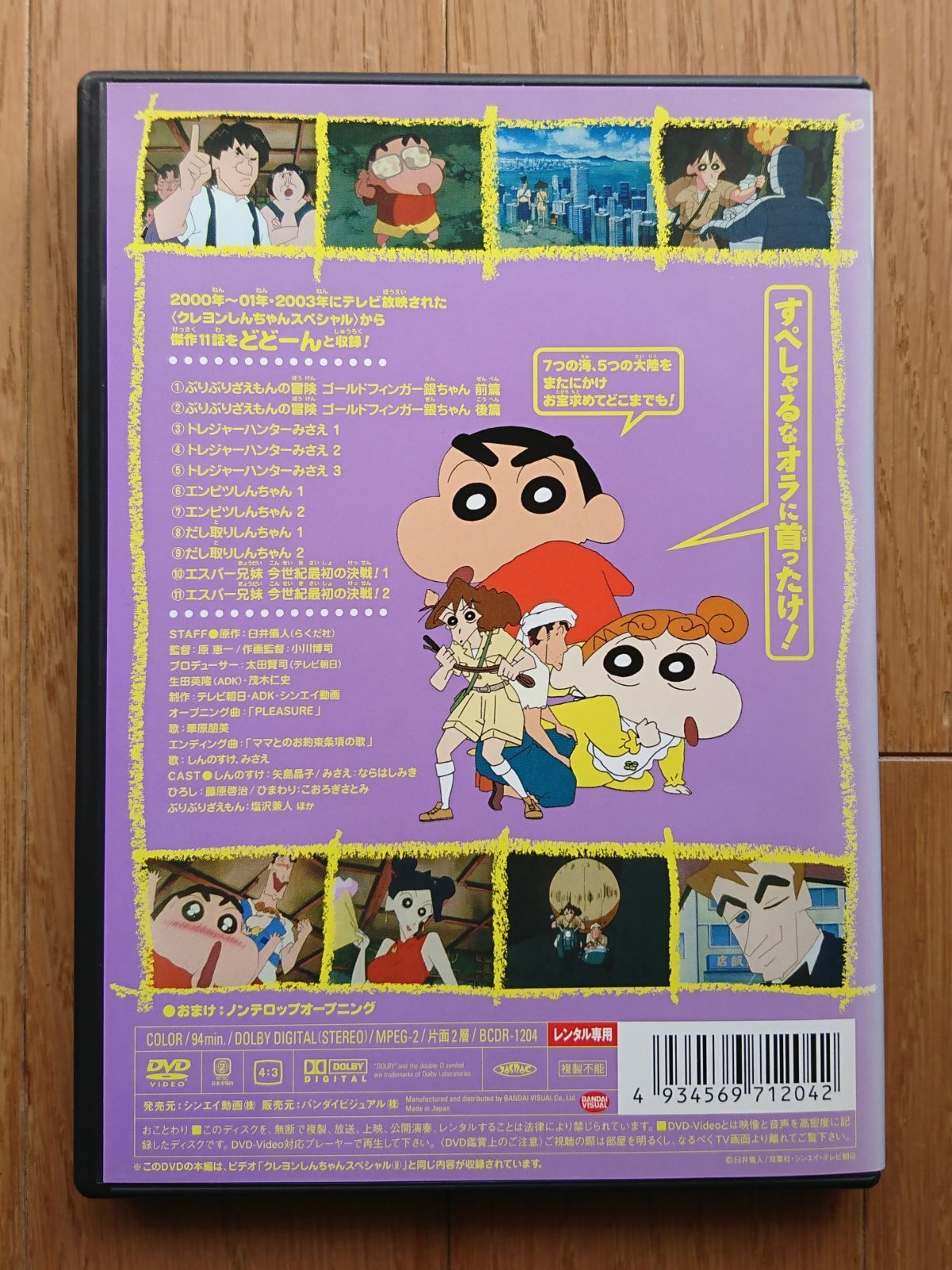 【レンタル版DVD】クレヨンしんちゃん スペシャル 9 ※ジャケット傷みあり
