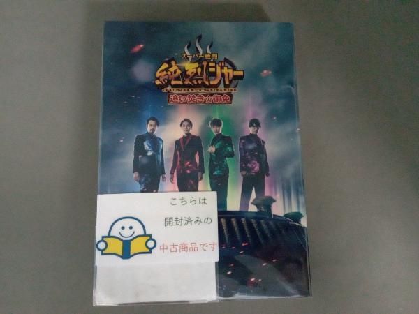 スーパー戦闘 純烈ジャー 追い焚き☆御免 豪華版(初回生産限定版