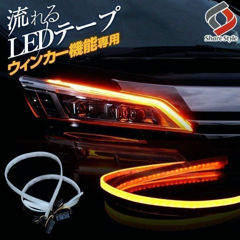 送料無料 ウインカー シーケンシャル LED テープライト シェアスタイル カスタム パーツ