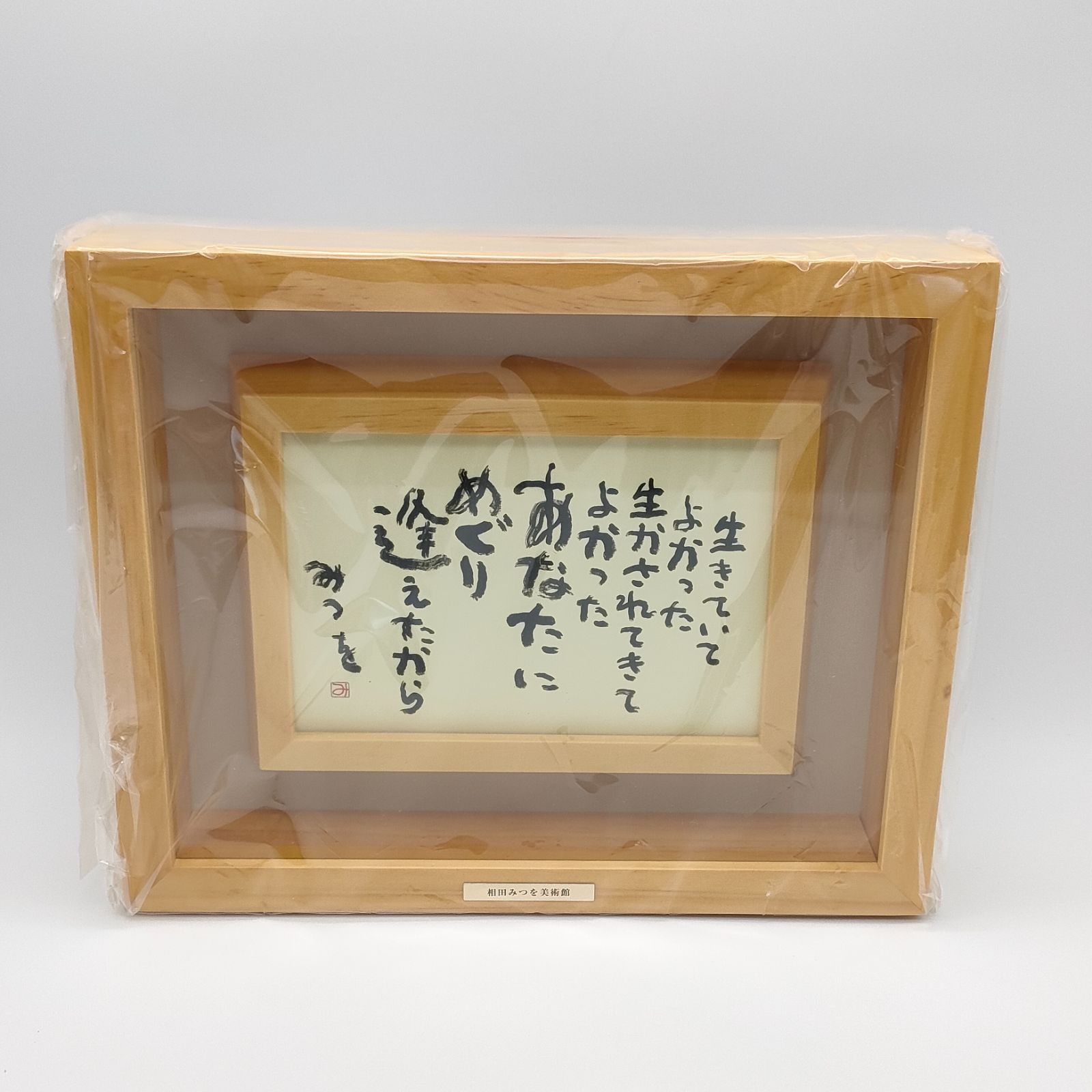 相田みつを 生きていてよかった カード額装コレクション 未使用