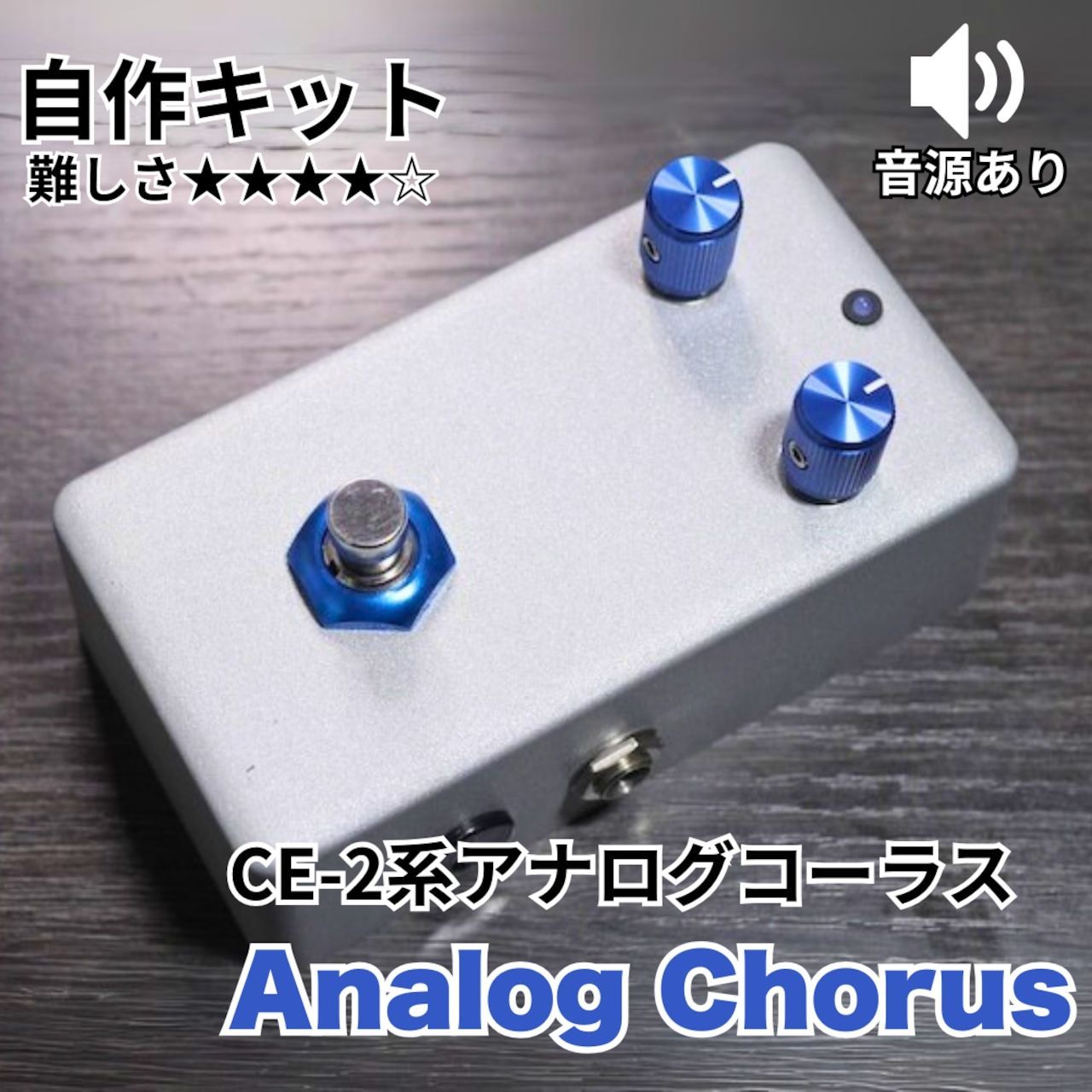 KGR HARMONY   Analog Chorus  Boss CE-2系 コーラス 空間系《エフェクター 自作キット》 