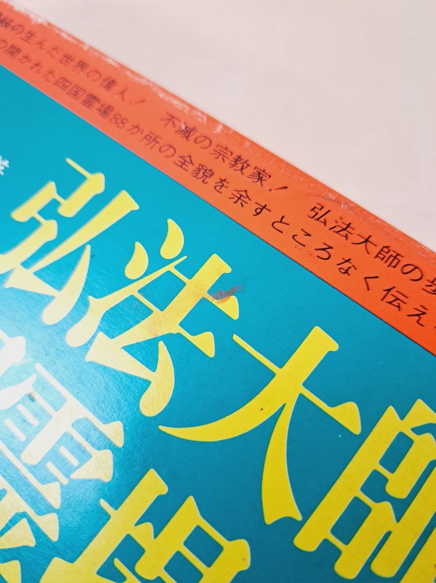 弘法大師と四国霊場 蓮生善隆・溝淵和幸／著 美巧社 - メルカリ