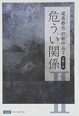 危うい関係 (尾高修也初期作品 2)