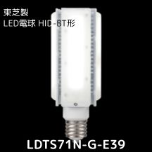 LDTS71N-G-E39 東芝製LED電球 HID-BT形 昼白色