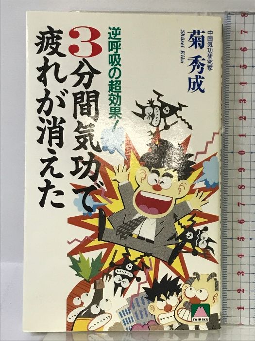 3分間気功で疲れが消えた: 逆呼吸の超効果 (大陸ブックス 2033) 大陸書房 菊 秀成