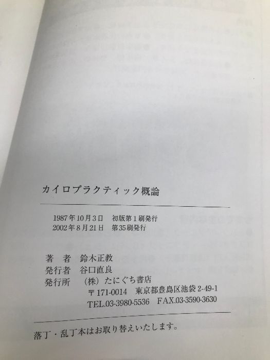 カイロプラクティック概論 たにぐち書店 鈴木 正教 - メルカリ