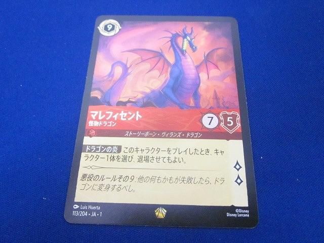なんでも鑑定団よりも驚き！ 状態B トレカ マレフィセント レジェンダリー 113/204 ロルカナ その他