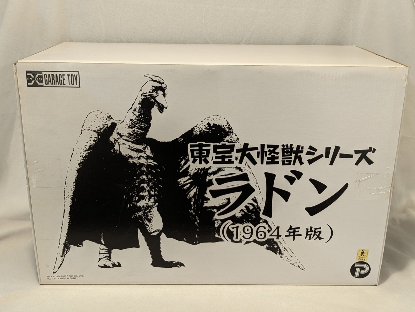 高品質 GARAGE TOY ラドン (1964年版) ラドン1964年 エクスプラス