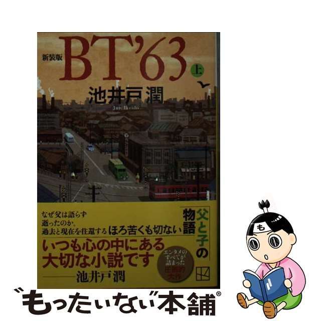 中古】 BT'63 上 新装版 (講談社文庫) / 池井戸潤 / 講談社 ...