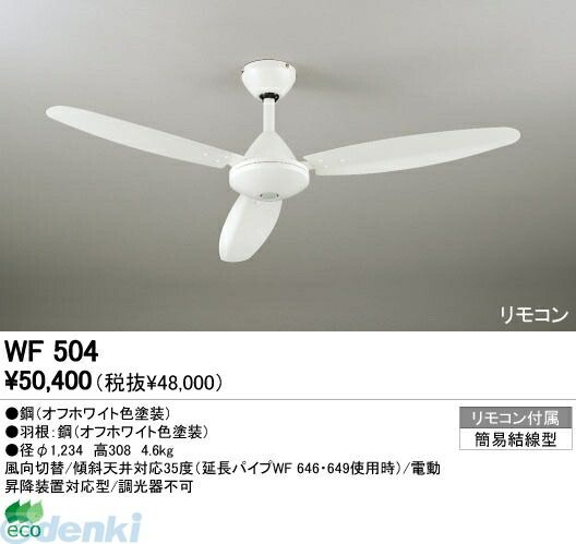【新品・7営業日以内発送】オーデリック ODELIC WF504 住宅用照明器具シーリングファン WF504 灯具ナシシーリングファン リモコン付オーデリック インテリアライト 器具本体AC【沖縄離島販売不