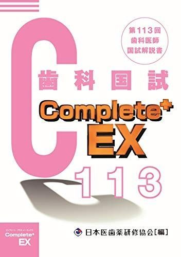 Complete EX 第113回歯科医師国試解説書