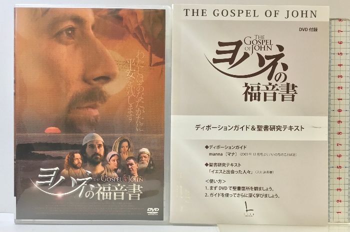 中古】 新約聖書 ～ヨハネの福音書～/DVD/ATVD-14550の通販