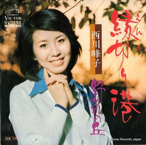 レコード】西川峰子 縁切り港 SV-1252 - メルカリ