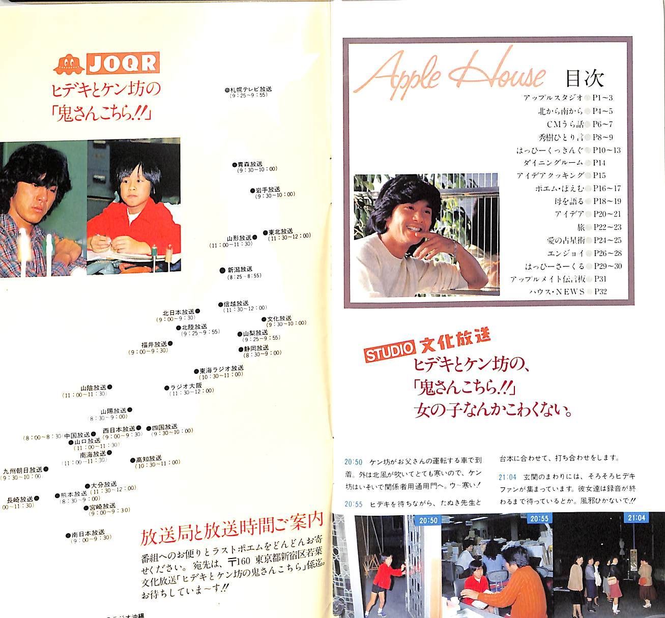 △△小冊子 / 西城秀樹 / Apple House アップルメイトのための