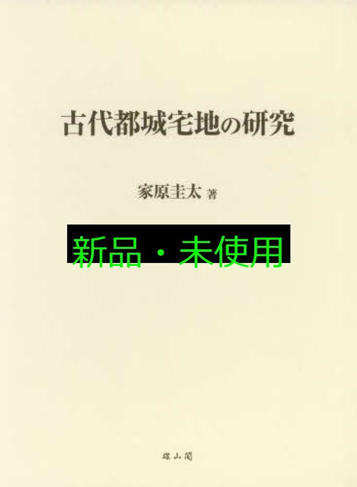 古代都城宅地の研究 単行本 家原 圭太