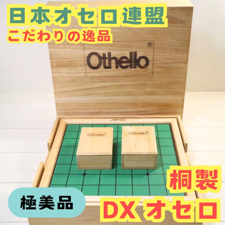 日本オセロ連盟 桐製DX Othello オセロ ボードゲーム