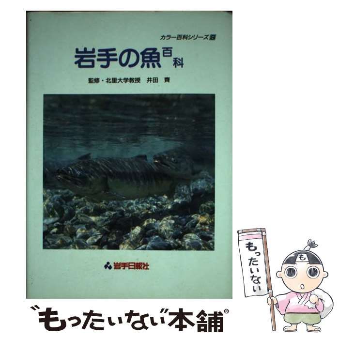【中古】 岩手の魚百科 (カラー百科シリーズ 9) / 井田斉、岩手日報社出版部 / 岩手日報社