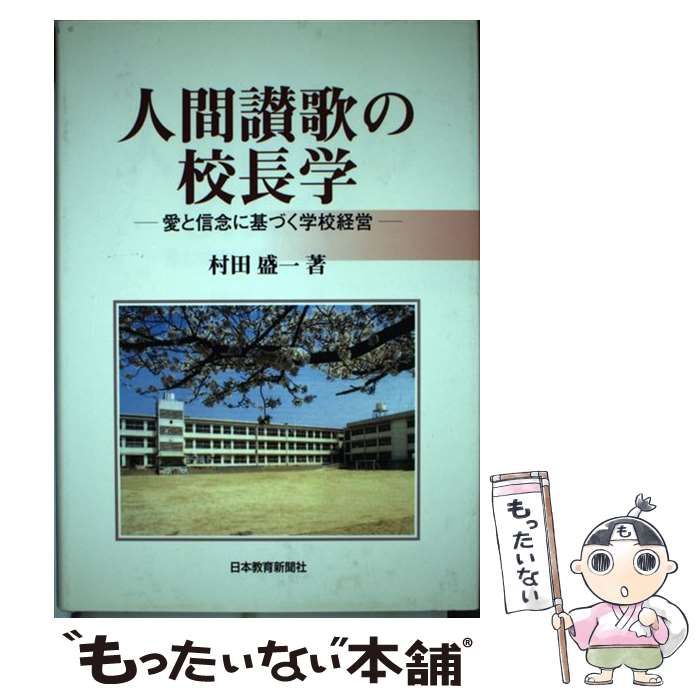 人間讃歌の校長学 愛と信念に基づく学校経営 / 村田盛一 / 日本