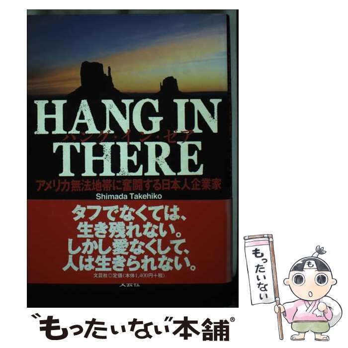 【中古】 Ｈａｎｇ　ｉｎ　ｔｈｅｒｅ アメリカ無法地帯に奮闘する日本人企業家/文芸社/島田健彦 中古】 Hang in there アメリカ無法地帯に奮闘する日本人企業家