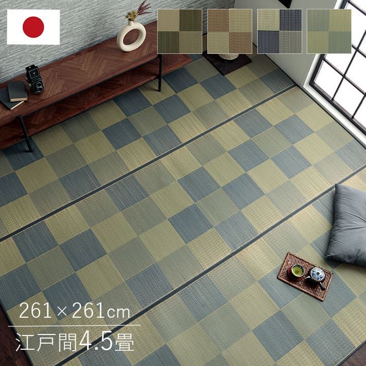 国産 い草ラグ カーペット ブロック調 おしゃれ おすすめ シンプル クッション性 江戸間4.5畳(約261×261cm）