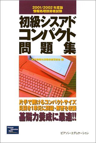 基本情報技術者過去問題集 保存版/桐原書店/高度情報化利用技術研究会