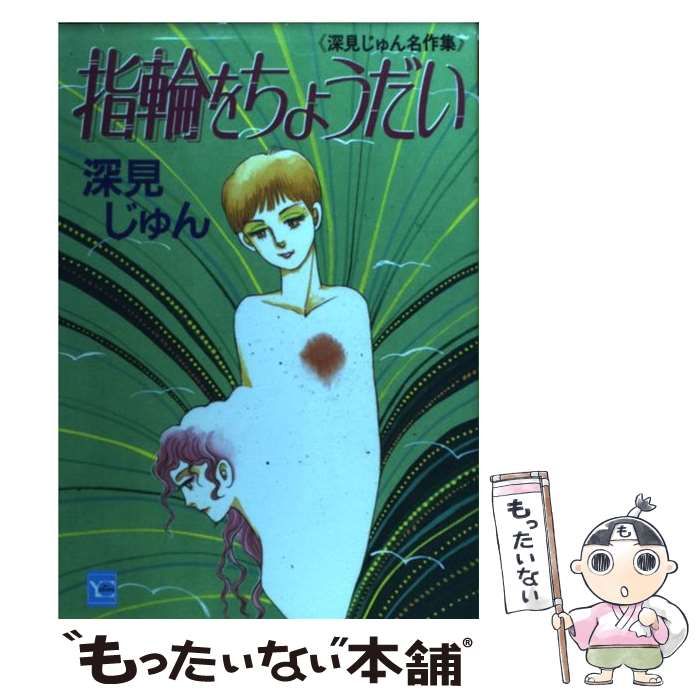 中古】 指輪をちょうだい 深見じゅん名作集 (ユーコミックス) / 深見