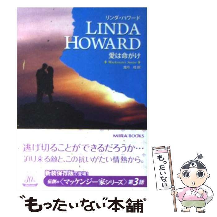 【中古】 愛は命がけ/ハーパーコリンズ・ジャパン/リンダ・ハワード 中古】 愛は命がけ/ハーパーコリンズ・ジャパン/リンダ・ハワード