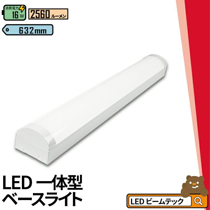 LED蛍光灯 20W 20形 直管 器具 照明器具 一体型 ベースライト トラフ 昼白色 2560lm 昼光色 2560lm FBL20Z16-T ビームテック