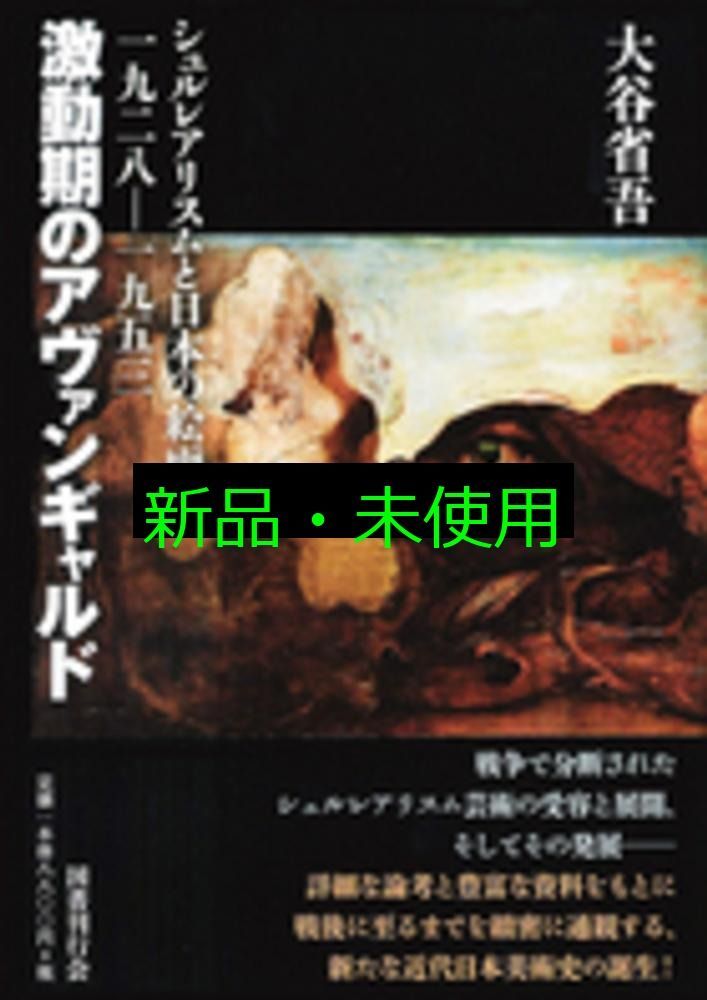 激動期のアヴァンギャルド シュル リスムと日本の絵画一九二八-一九五三 単行本 大谷省吾
