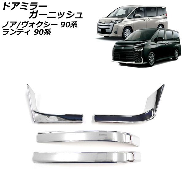 ドアミラーガーニッシュ スズキ ランディ 90系(ZWR90C/ZWR95C/MZRA90C