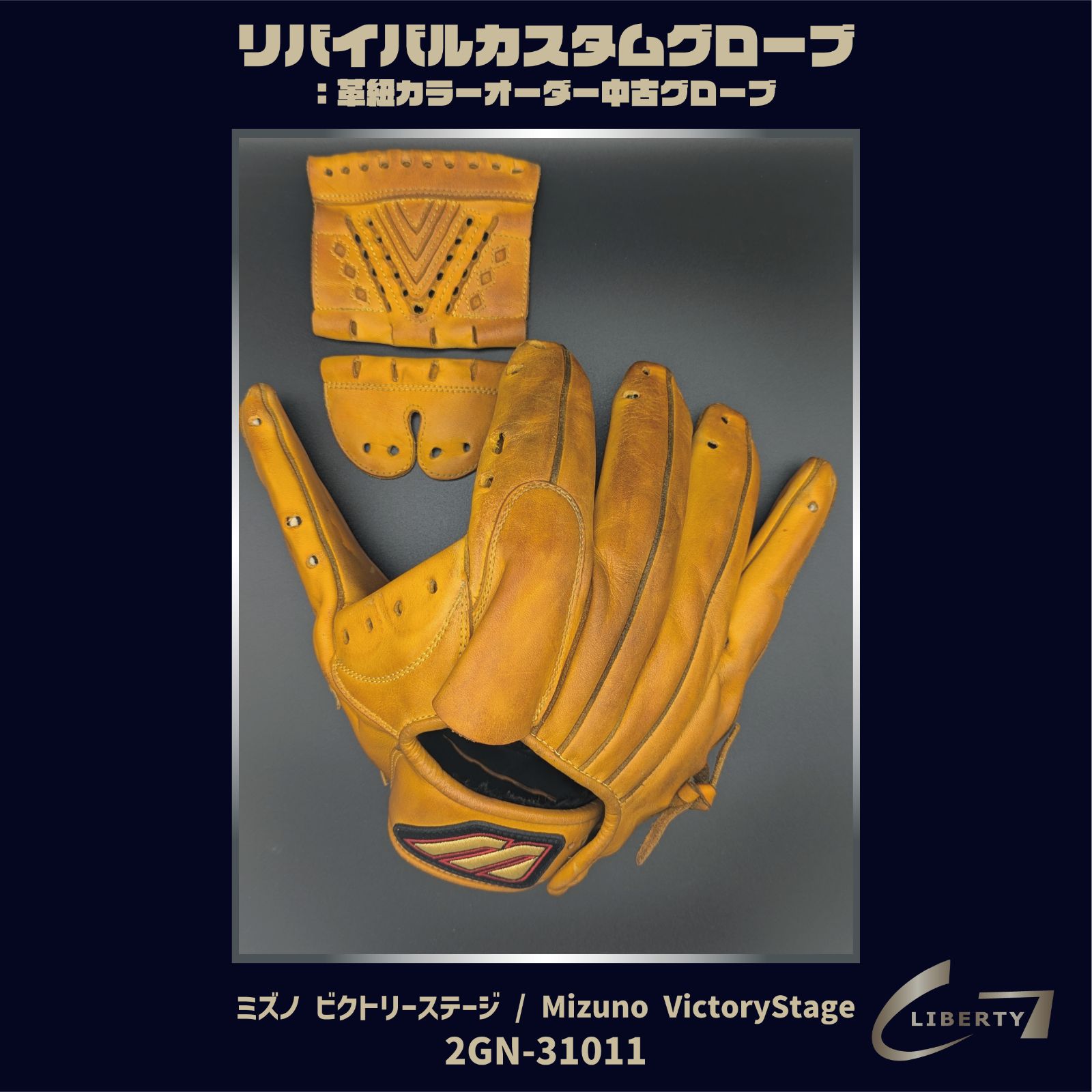 ミズノ ビクトリーステージ スペシャルオーダー 外野グローブ