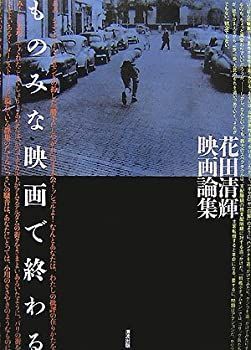  【中古】 ものみな映画で終わる 花田清輝映画論集 その他