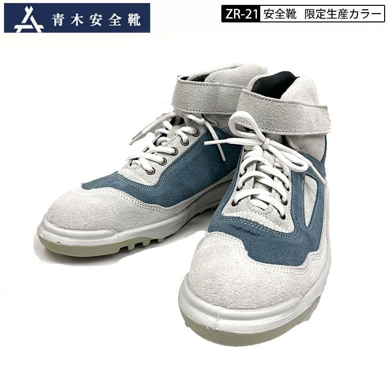新品.未使用】青木 安全靴 ZR-21 Rayo 27cm 特集,青木安全靴ZRシリーズ