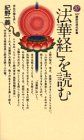 「法華経」を読む (講談社現代新書)／紀野 一義