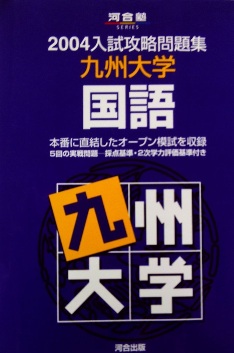 九州大学 国語 (2004) (河合塾シリーズ) 九州大学 国語 (2004) (河合塾シリーズ) - メルカリ