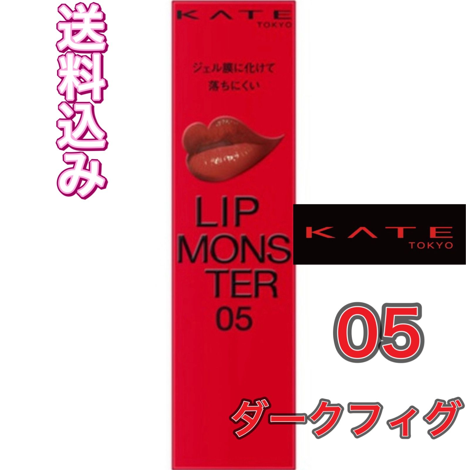 『4年保証』 KATEリップモンスター 05 ダークフィグ