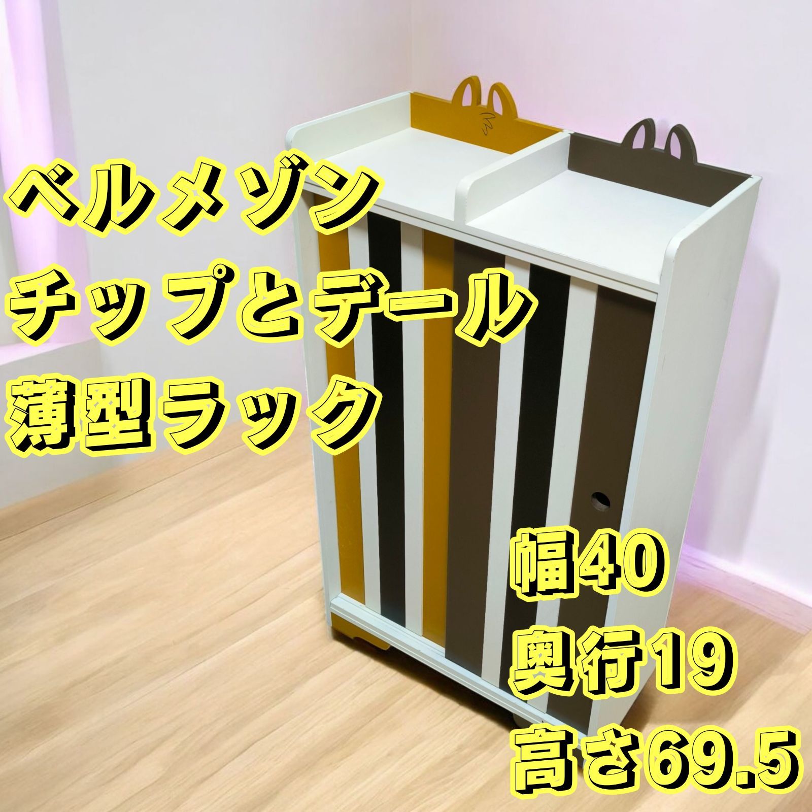 ベルメゾン チップとデール 薄型ラック ディズニー 廃盤 棚 収納家具 disney