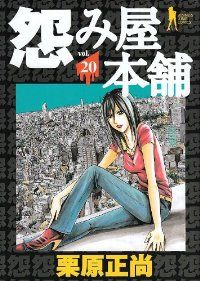怨み屋本舗　全巻（1-20巻セット・完結）栗原正尚【1週間以内発送】
