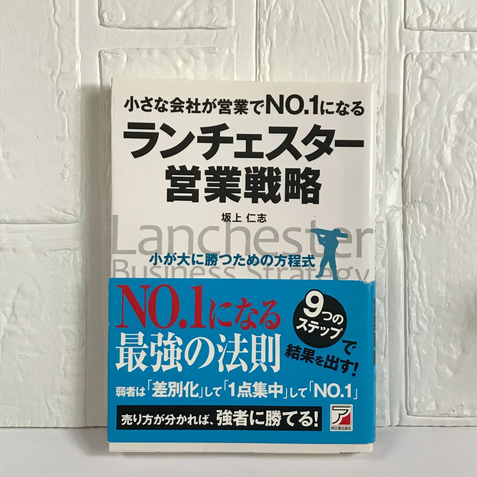 小さな会社が営業でNO.1になる ランチェスター営業戦略 (アスカビジネス) 坂上 仁志