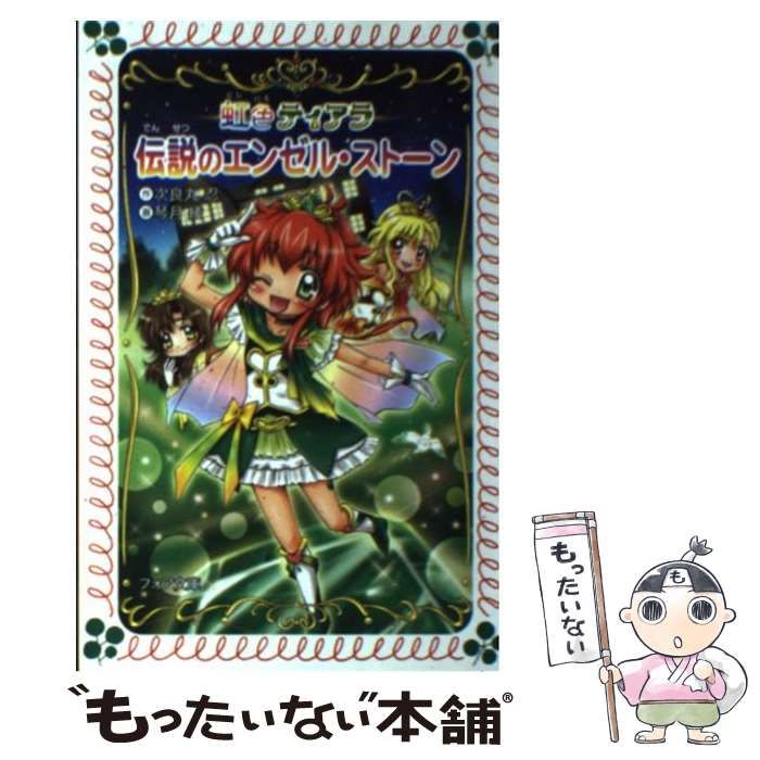 中古】 虹色ティアラ 伝説のエンゼル・ストーン （フォア文庫） / 次良丸 忍、 琴月 綾 / 金の星社 - メルカリ