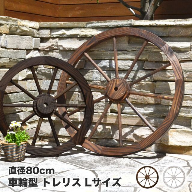 ガーデンガーデン 天然木製 車輪トレリス 直径80cm×厚さ35mm 焼き磨き WT-80
