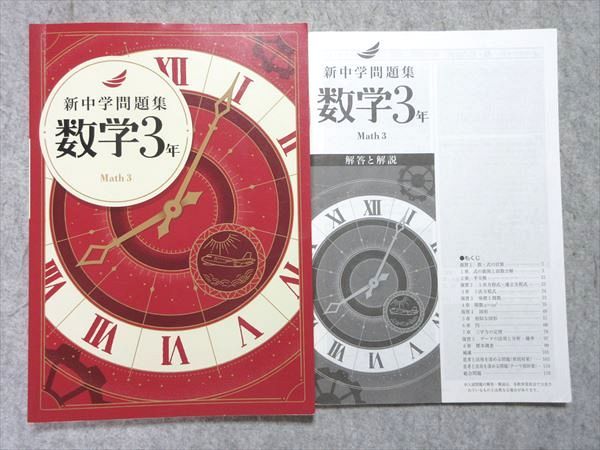 塾専用 中3 新中学問題集 数学 2023 015S5B - メルカリ