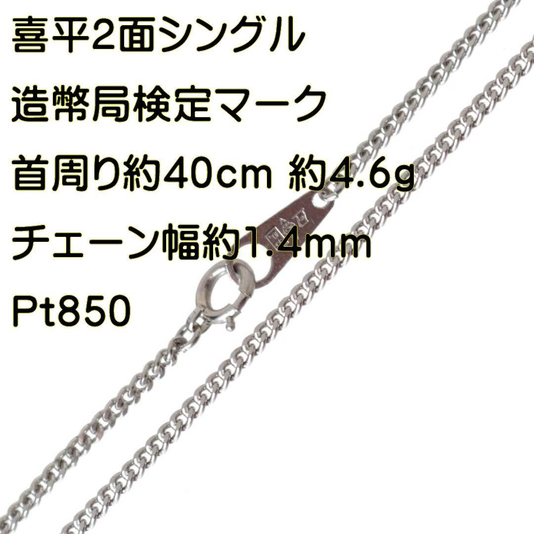 喜平ネックレス 2面シングル チェーンネックレス Pm850 Pt850 プラチナ850 造幣局検定マーク 首周り約40cm 重量約4.6g NT  Bランク