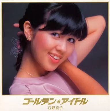 邦楽CD 石野真子 / ゴールデン☆アイドル 石野真子 【公式通販】