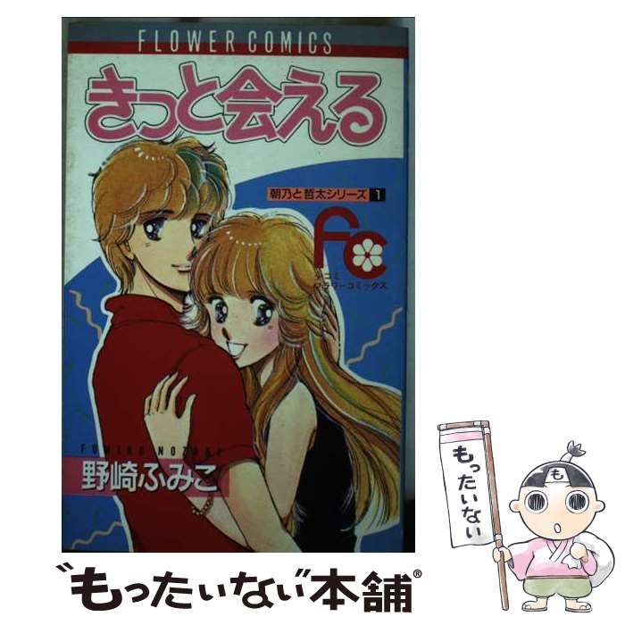 【中古】 きっと会える (フラワーコミックス) / 野崎 ふみこ / 小学館