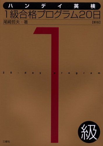 【中古】 Ｎｅｗハンディ英検準１級合格プログラム２０日/三修社/尾崎哲夫 中古】 英検1級合格プログラム20日/三修社/尾崎哲夫 ハンデイ